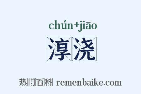 淳浇是什么意思的图片